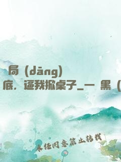 開局當(dāng)臥底，逼我掀桌子
