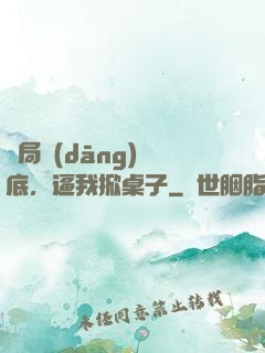開局當(dāng)臥底，逼我掀桌子