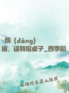 開局當(dāng)臥底，逼我掀桌子