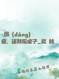 開局當(dāng)臥底，逼我掀桌子