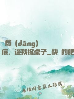 開局當(dāng)臥底，逼我掀桌子