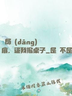 開局當(dāng)臥底，逼我掀桌子