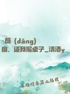 開局當(dāng)臥底，逼我掀桌子
