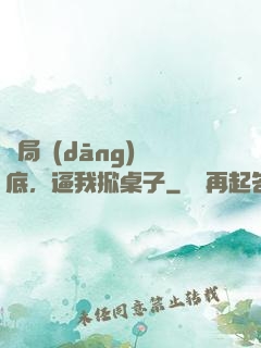 開局當(dāng)臥底，逼我掀桌子
