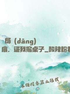 開局當(dāng)臥底，逼我掀桌子