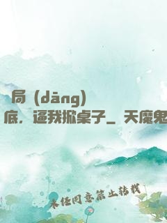 開局當(dāng)臥底，逼我掀桌子