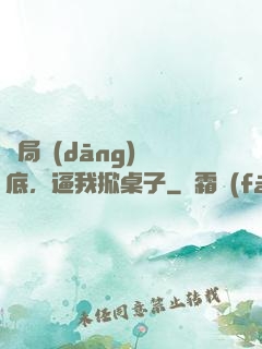 開局當(dāng)臥底，逼我掀桌子