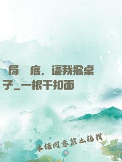 開局當臥底，逼我掀桌子