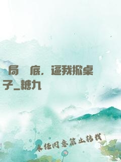 開局當臥底，逼我掀桌子