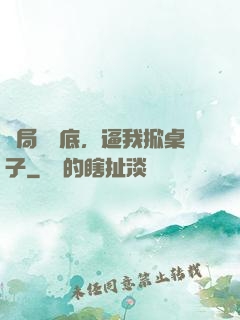 開局當臥底，逼我掀桌子