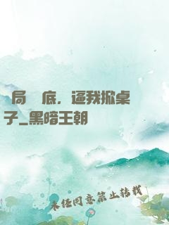 開局當臥底，逼我掀桌子
