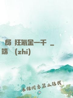 開局瘋狂氪金一千億