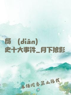 開局盤點(diǎn)歷史十大事件