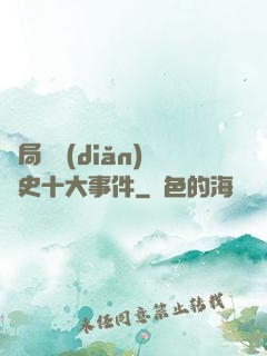 開局盤點(diǎn)歷史十大事件