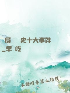 開局盤點歷史十大事件