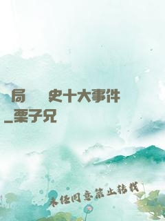 開局盤點歷史十大事件