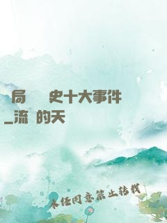 開局盤點歷史十大事件