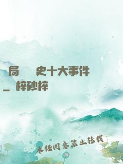 開局盤點歷史十大事件