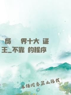 開局盤點萬界十大裝逼王
