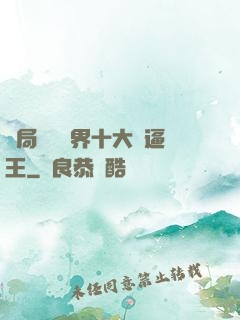 開局盤點萬界十大裝逼王