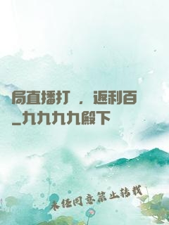 開局直播打賞，返利百億