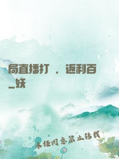 開局直播打賞，返利百億