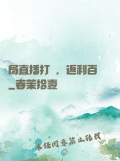 開局直播打賞，返利百億