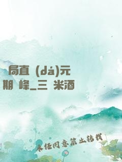 開局直達(dá)元嬰期巔峰