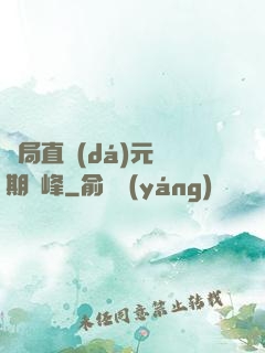 開局直達(dá)元嬰期巔峰