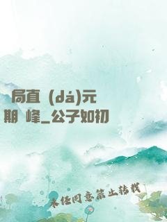 開局直達(dá)元嬰期巔峰