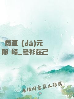 開局直達(dá)元嬰期巔峰