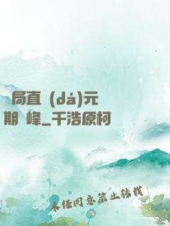 開局直達(dá)元嬰期巔峰