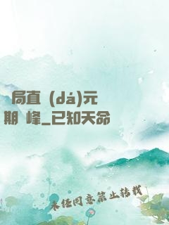 開局直達(dá)元嬰期巔峰