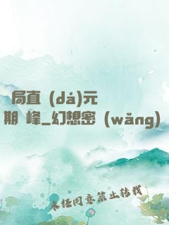 開局直達(dá)元嬰期巔峰