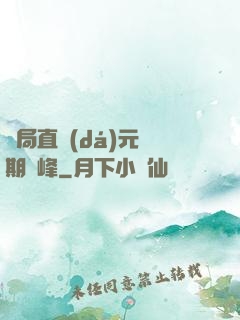 開局直達(dá)元嬰期巔峰