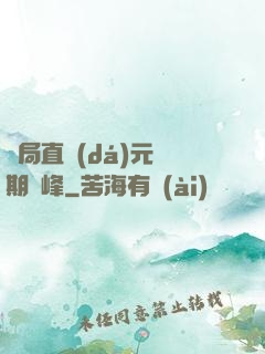 開局直達(dá)元嬰期巔峰
