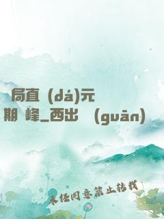 開局直達(dá)元嬰期巔峰