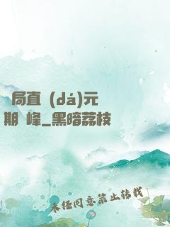 開局直達(dá)元嬰期巔峰