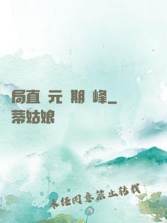 開局直達元嬰期巔峰