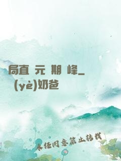 開局直達元嬰期巔峰