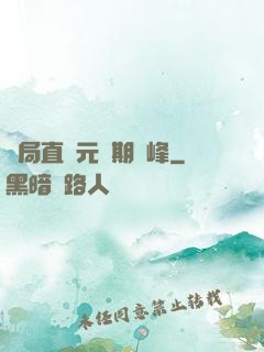 開局直達元嬰期巔峰