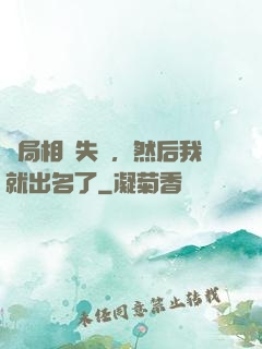 開局相親失敗，然后我就出名了