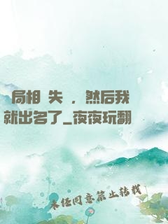 開局相親失敗，然后我就出名了