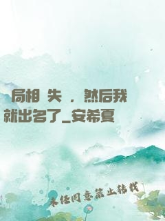 開局相親失敗，然后我就出名了