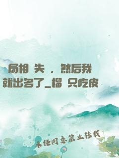 開局相親失敗，然后我就出名了