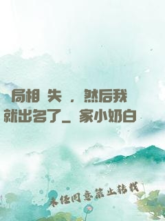 開局相親失敗，然后我就出名了
