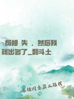 開局相親失敗，然后我就出名了