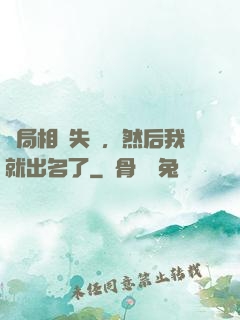 開局相親失敗，然后我就出名了