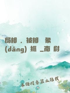 開局相親，被相親對象當(dāng)場抓獲