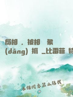 開局相親，被相親對象當(dāng)場抓獲